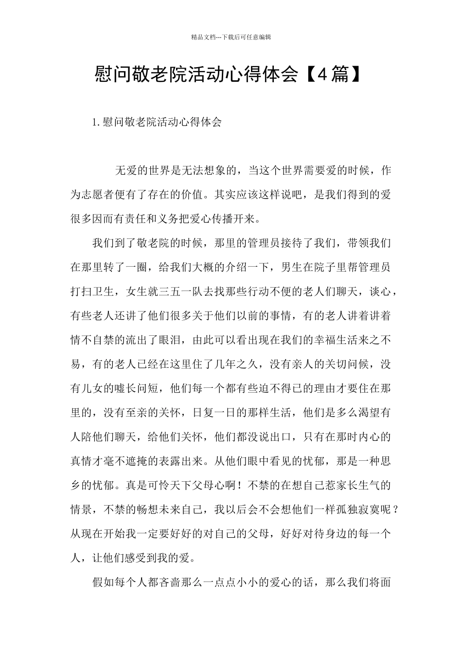 慰问敬老院活动心得体会_第1页