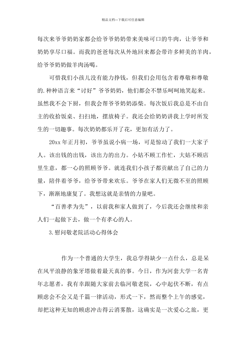 慰问敬老院活动心得体会_第3页