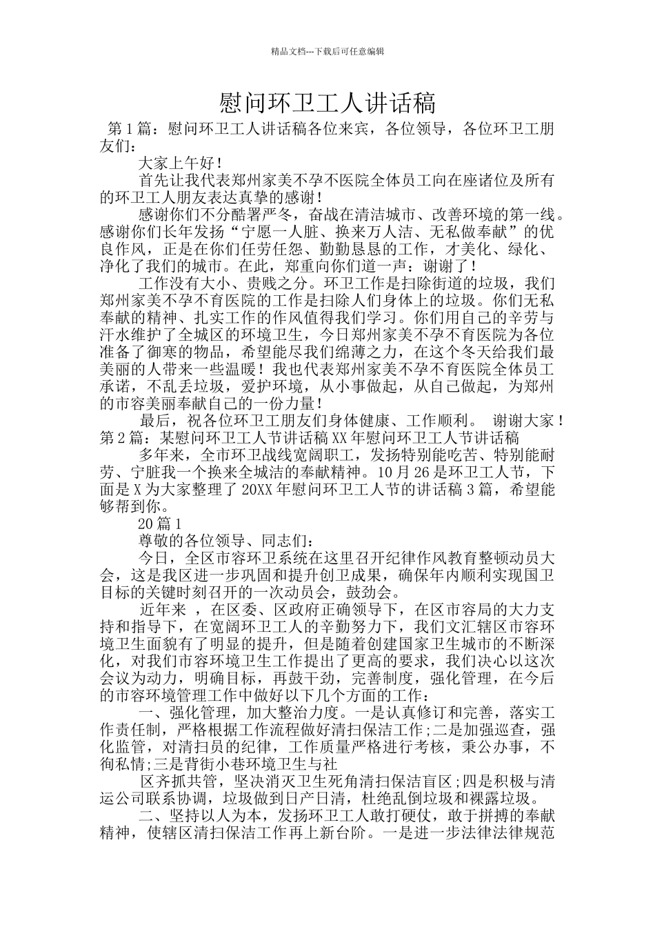 慰问环卫工人讲话稿_第1页