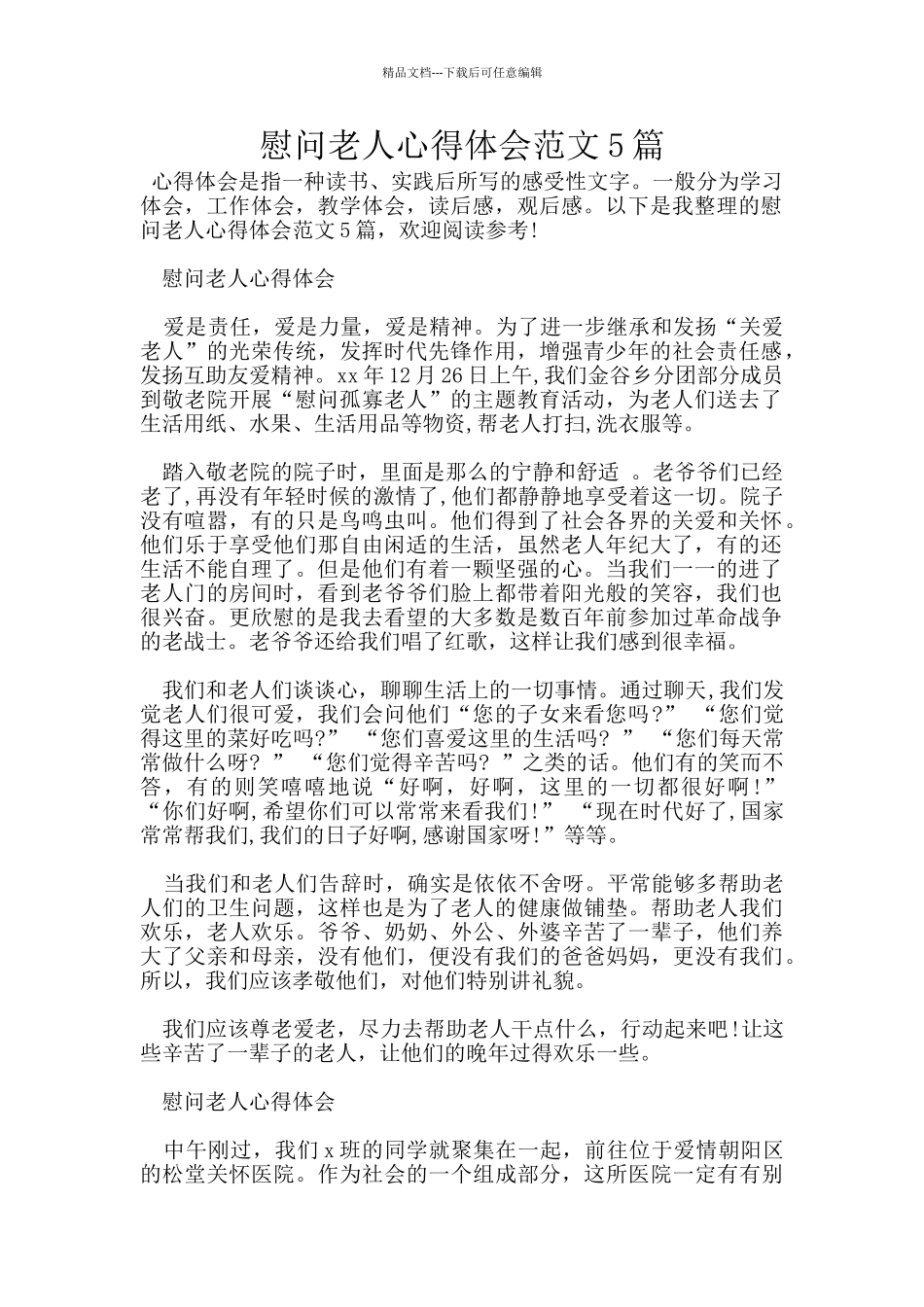 慰问老人心得体会范文5篇_第1页