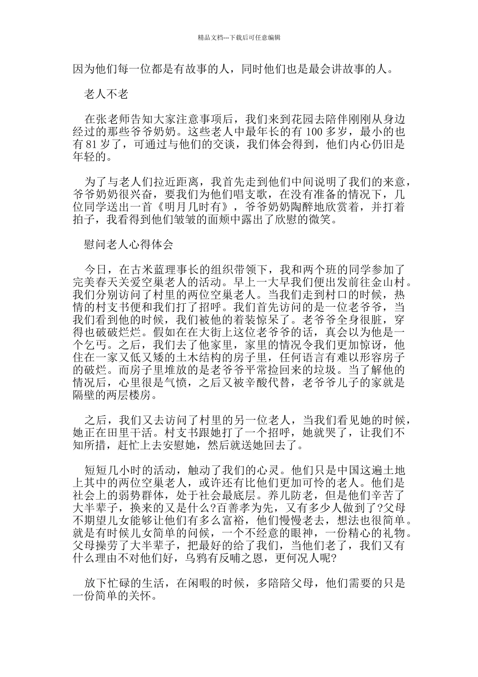 慰问老人心得体会范文5篇_第3页