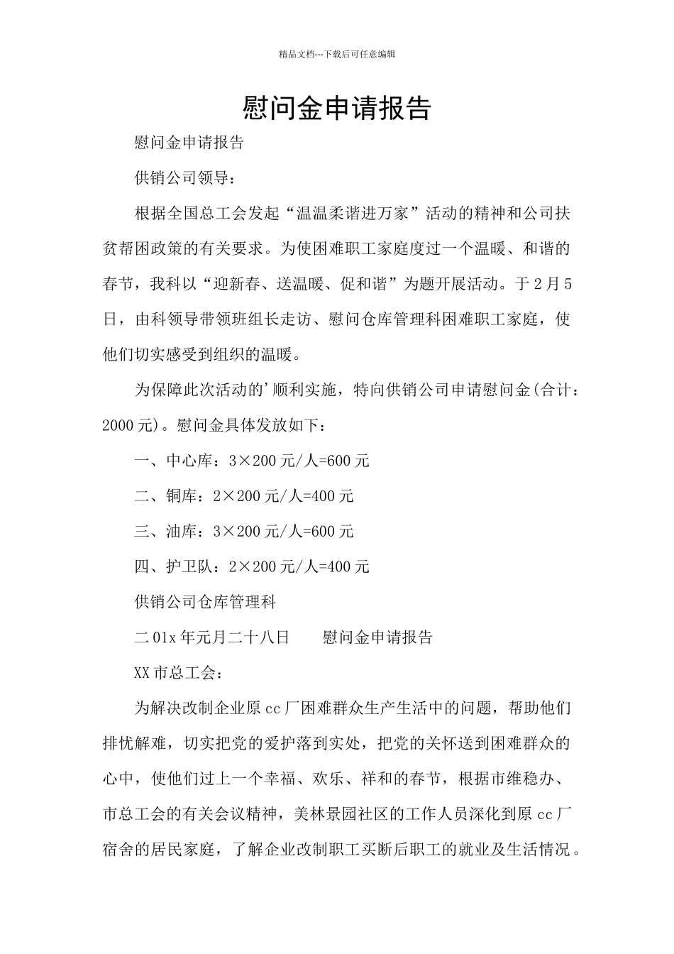 慰问金申请报告_第1页