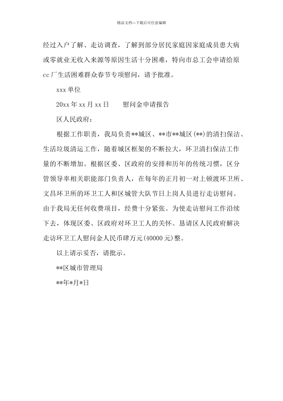 慰问金申请报告_第2页