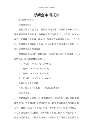慰问金申请报告