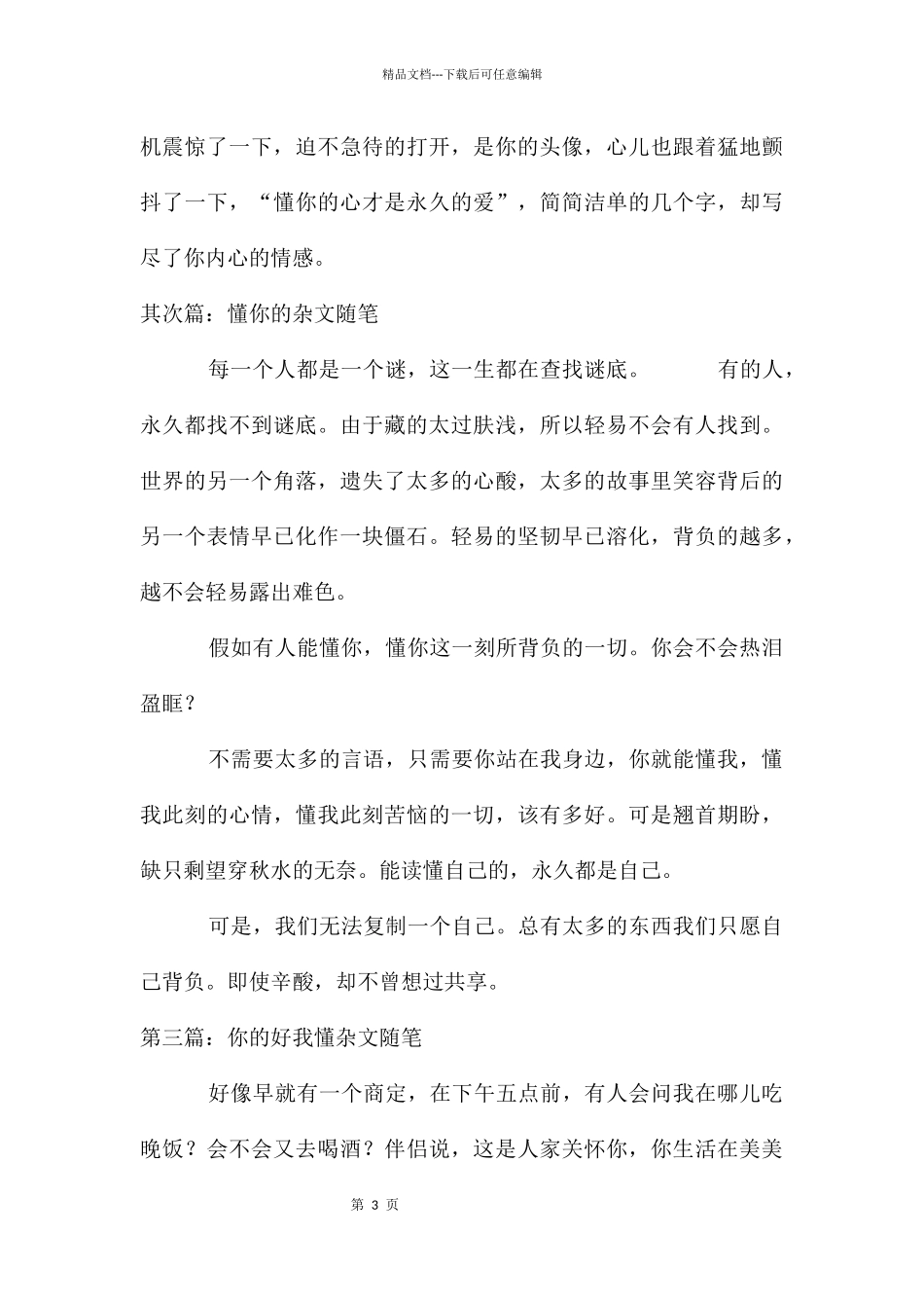 懂你的心杂文随笔_第3页