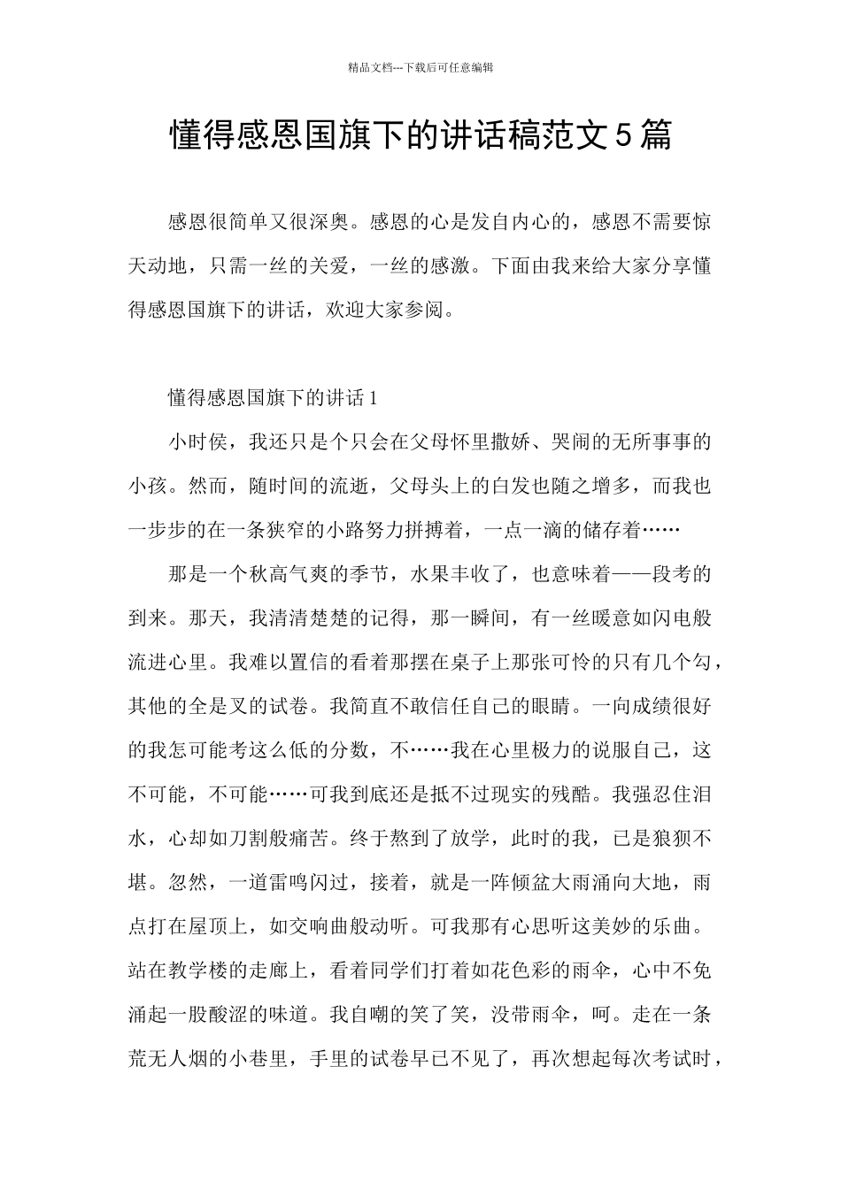 懂得感恩国旗下的讲话稿范文5篇_第1页