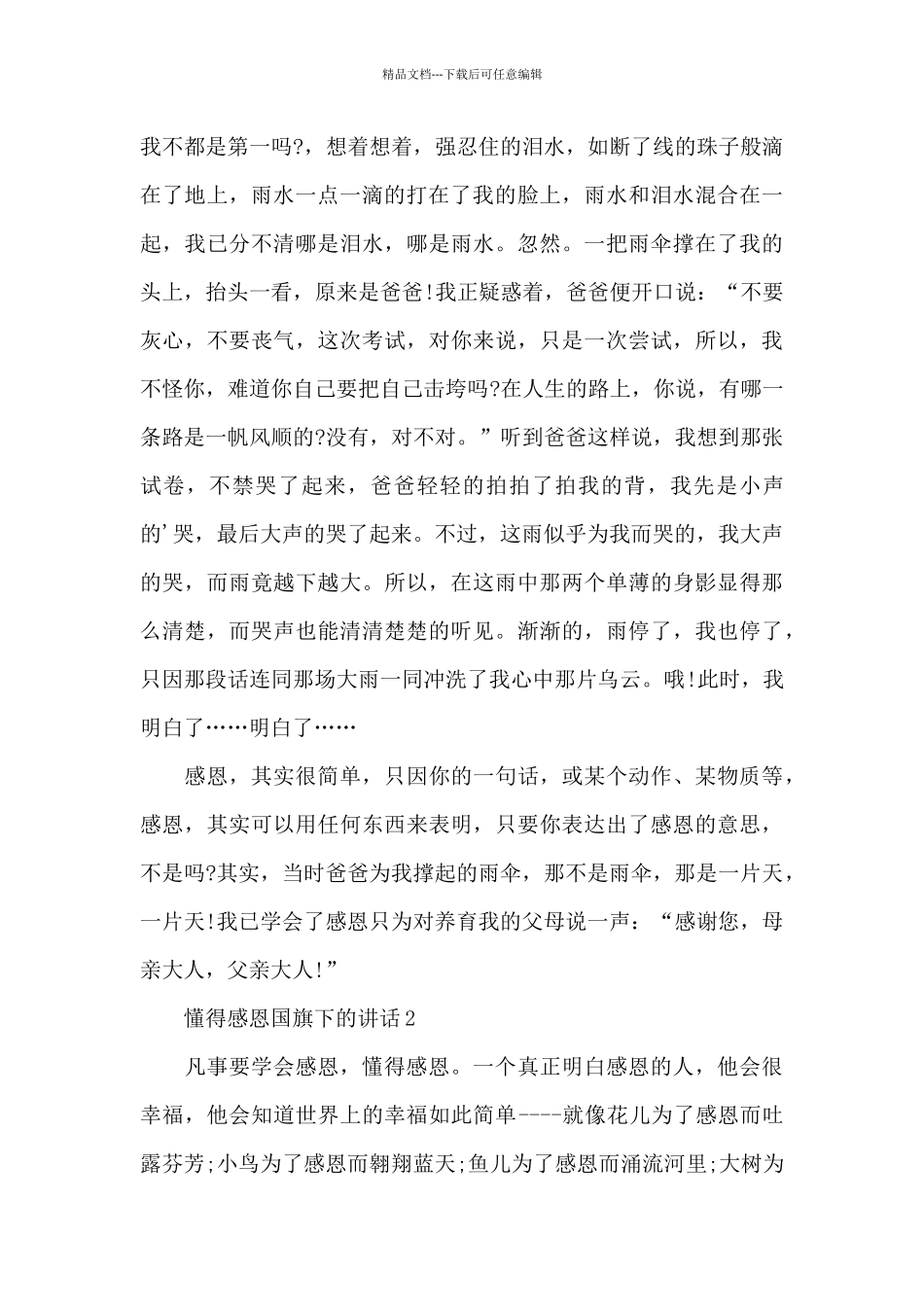 懂得感恩国旗下的讲话稿范文5篇_第2页