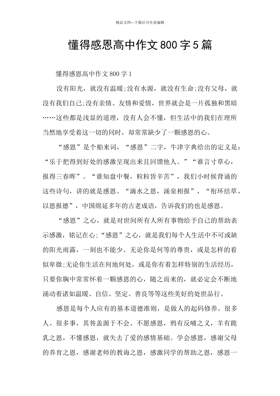 懂得感恩高中作文800字5篇_第1页