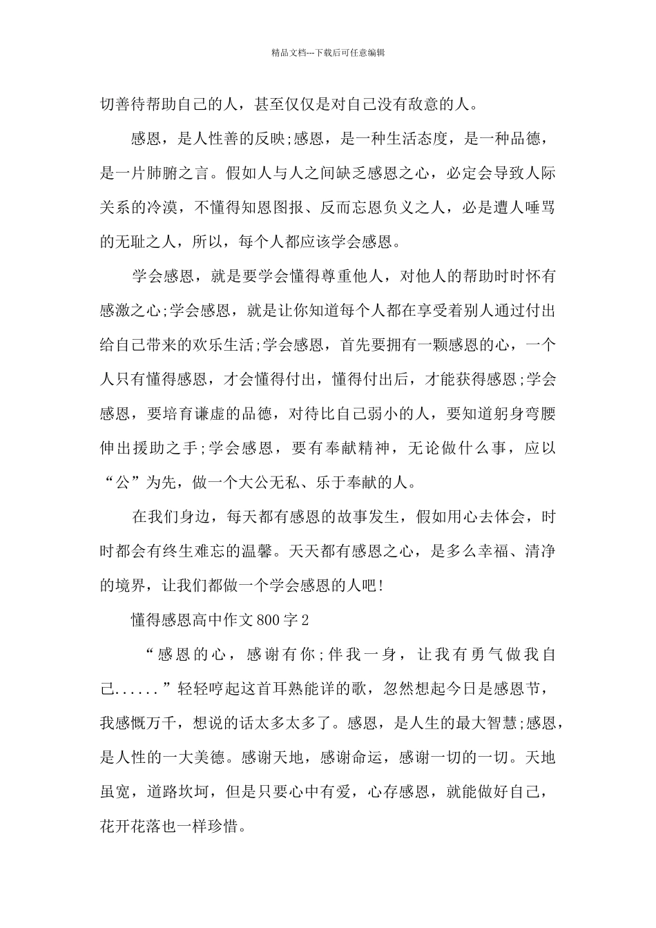 懂得感恩高中作文800字5篇_第2页