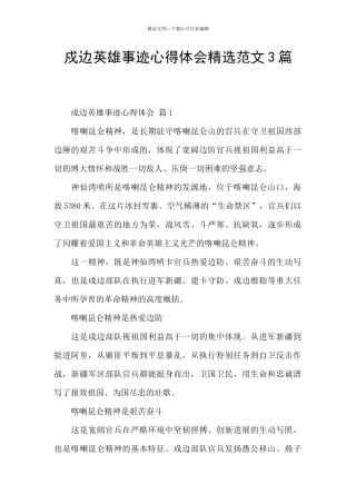 戍边英雄事迹心得体会精选范文3篇