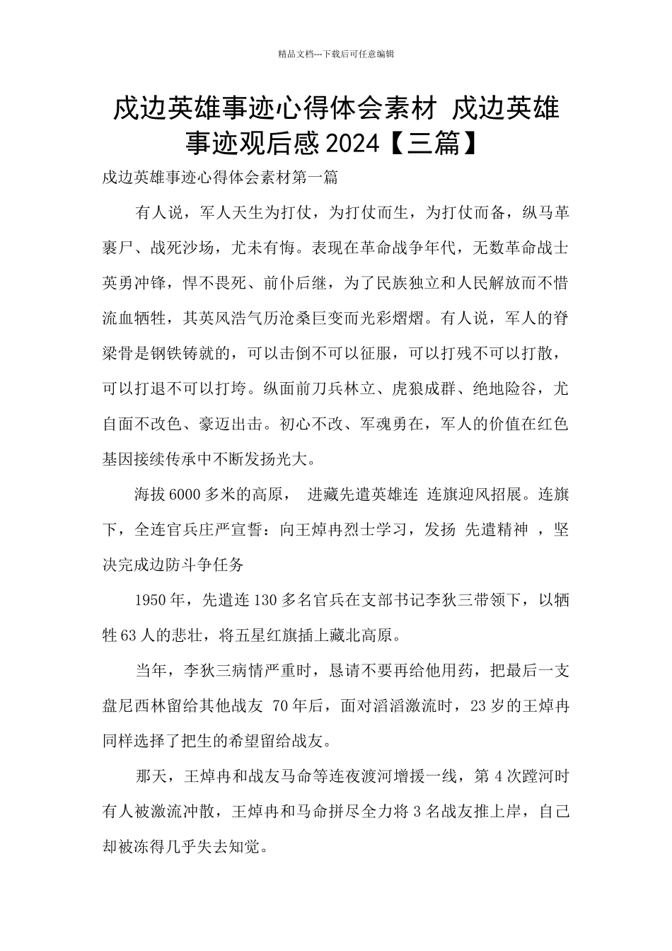 戍边英雄事迹心得体会素材_第1页