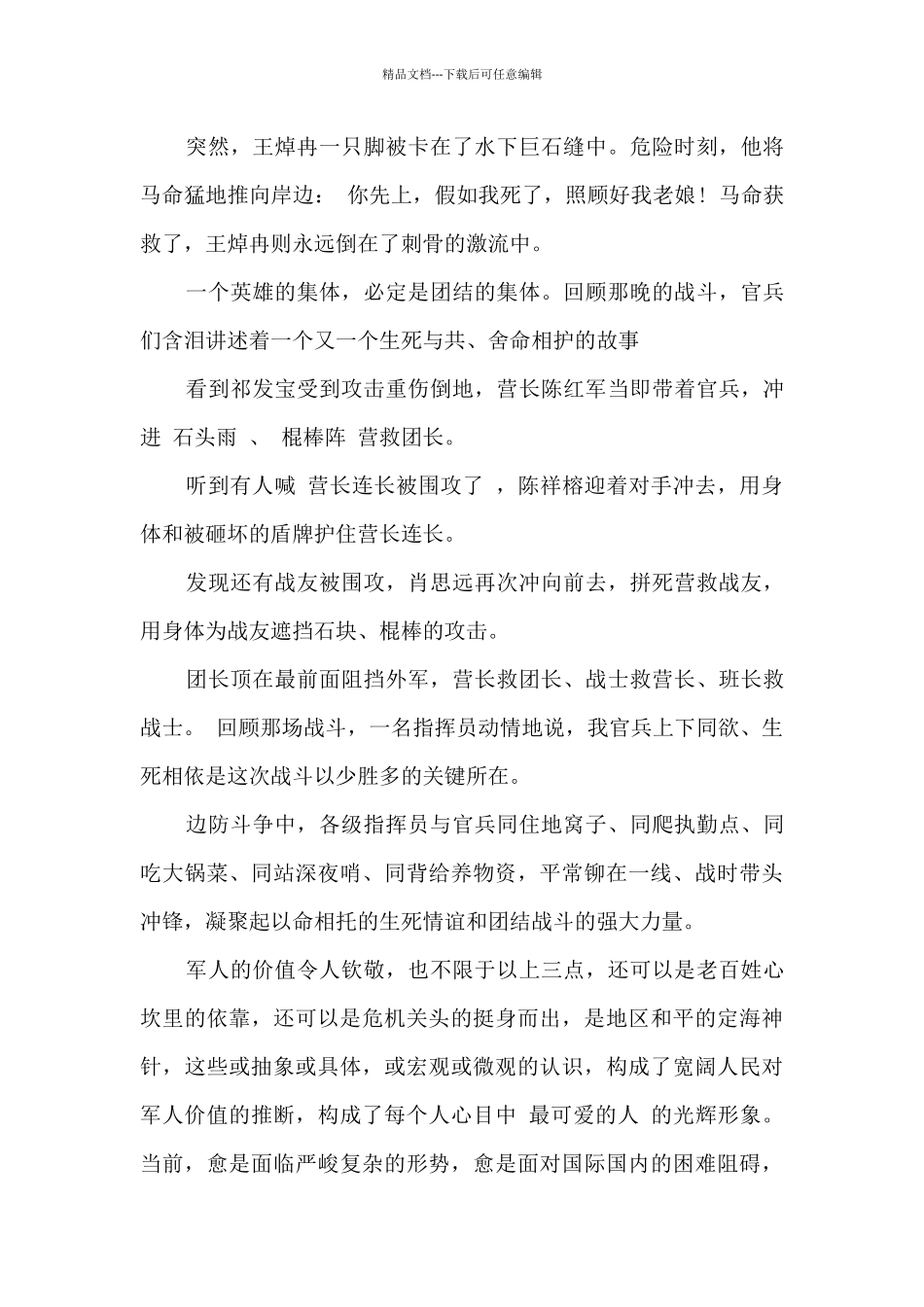 戍边英雄事迹心得体会素材_第2页