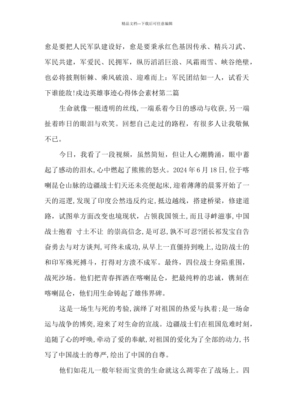 戍边英雄事迹心得体会素材_第3页