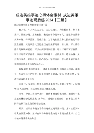 戍边英雄事迹心得体会素材