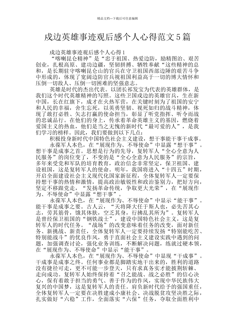 戍边英雄事迹观后感个人心得范文5篇_第1页