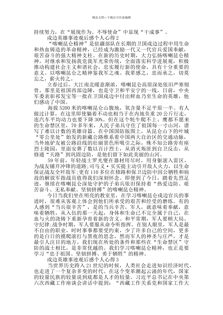 戍边英雄事迹观后感个人心得范文5篇_第2页