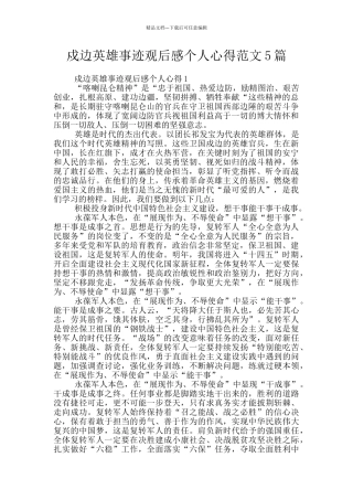 戍边英雄事迹观后感个人心得范文5篇