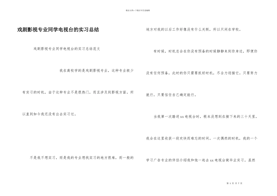 戏剧影视专业学生电视台的实习总结_第1页