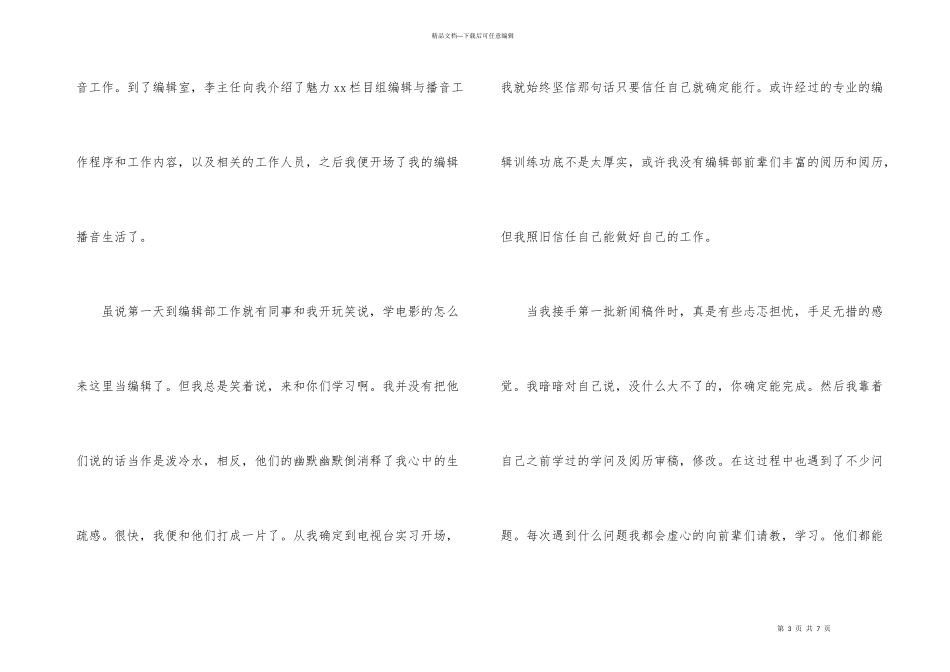 戏剧影视专业学生电视台的实习总结_第3页