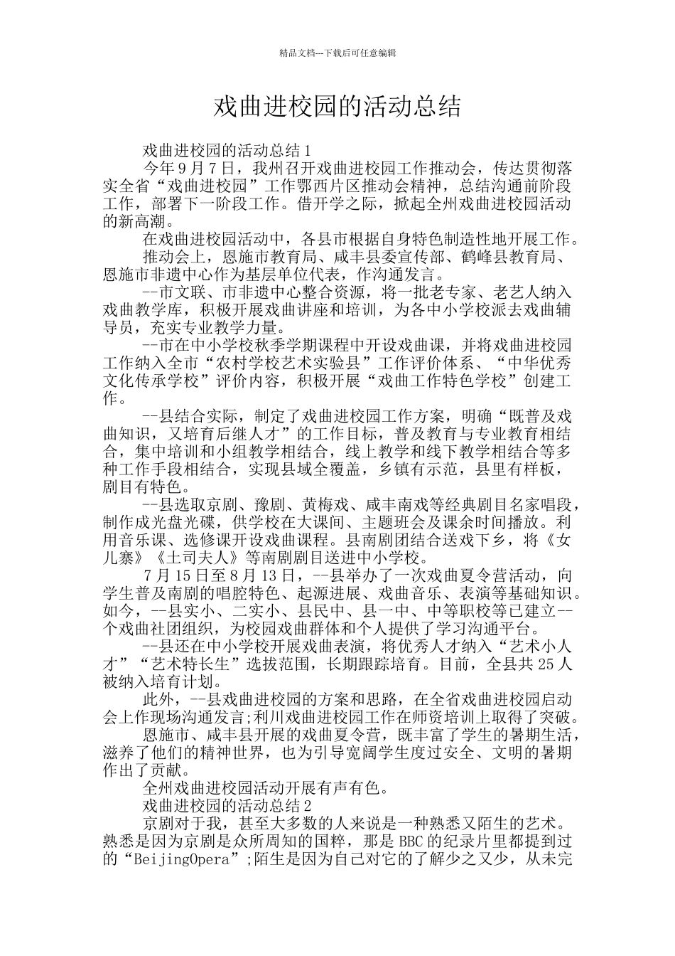 戏曲进校园的活动总结_第1页