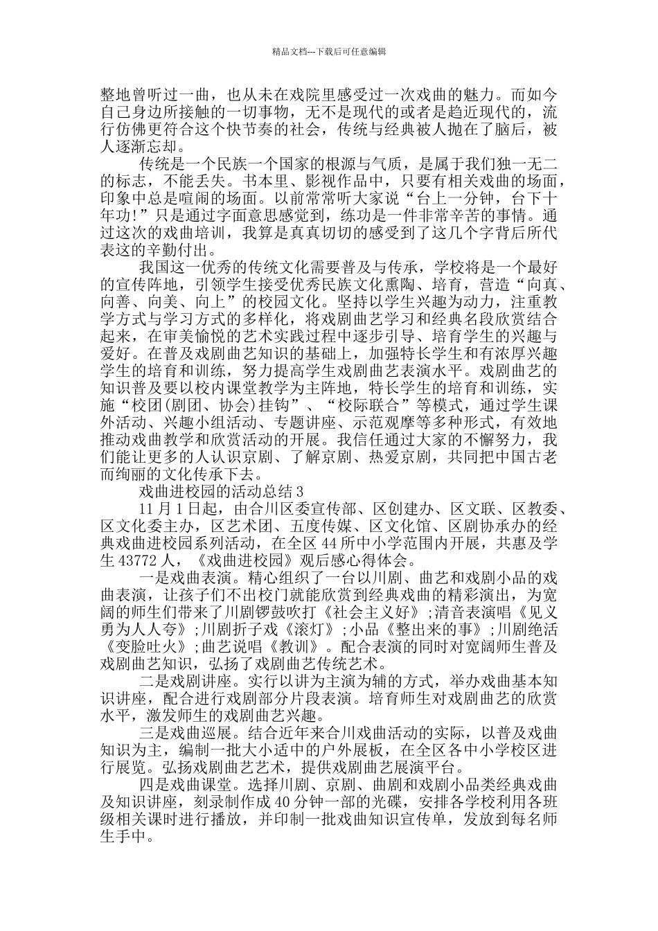 戏曲进校园的活动总结_第2页
