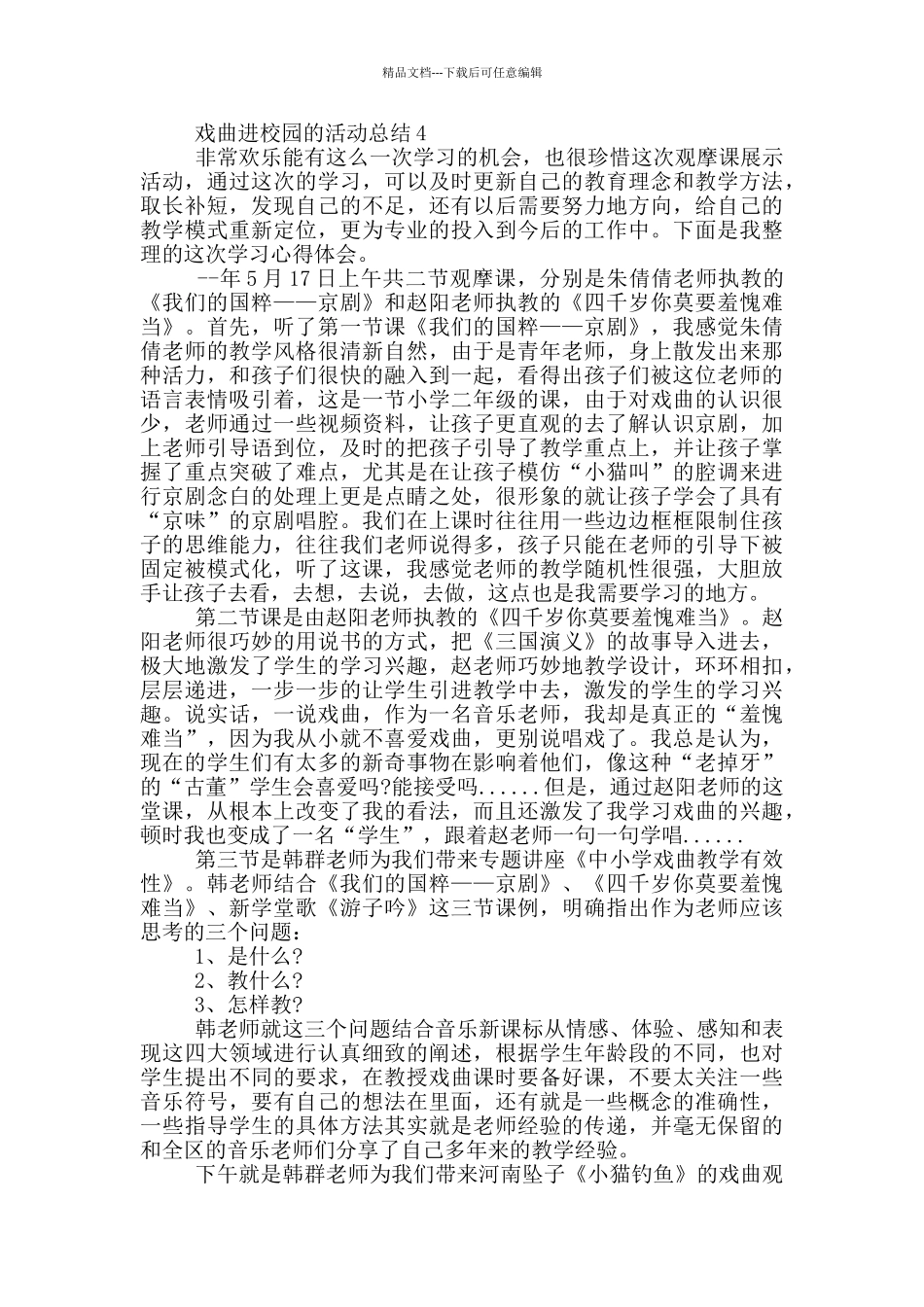 戏曲进校园的活动总结_第3页