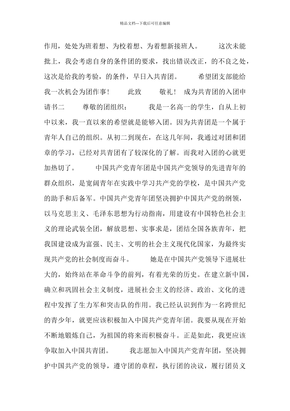 成为共青团的入团申请书_第2页