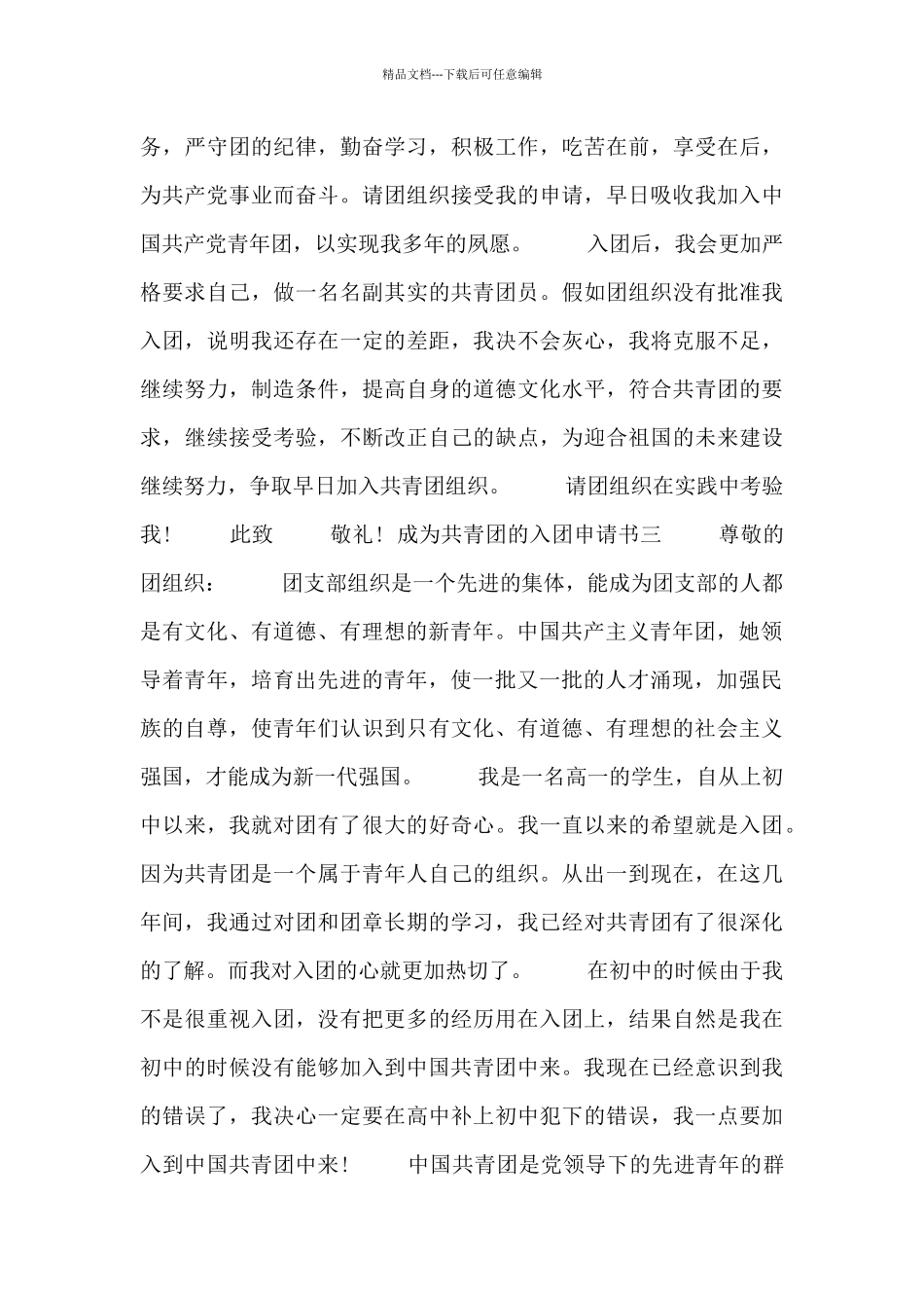成为共青团的入团申请书_第3页