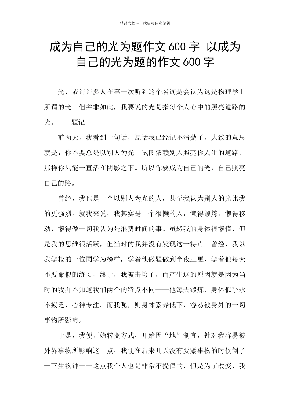 成为自己的光为题作文600字_第1页