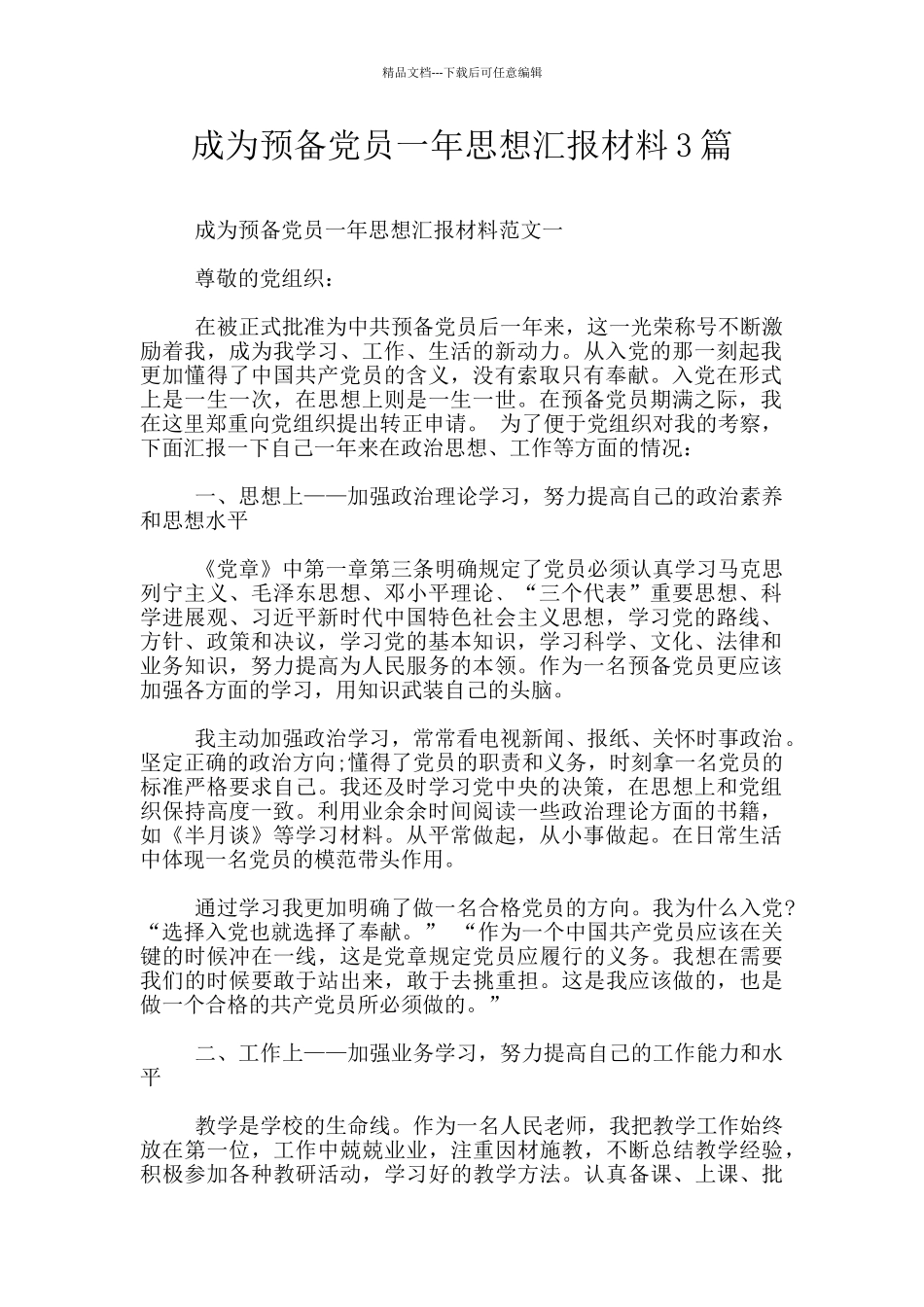 成为预备党员一年思想汇报材料3篇_第1页