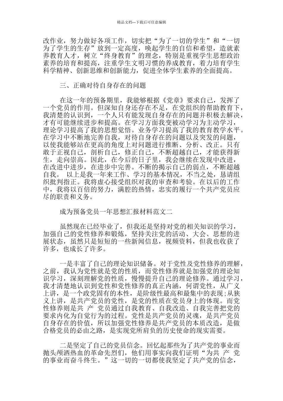 成为预备党员一年思想汇报材料3篇_第2页