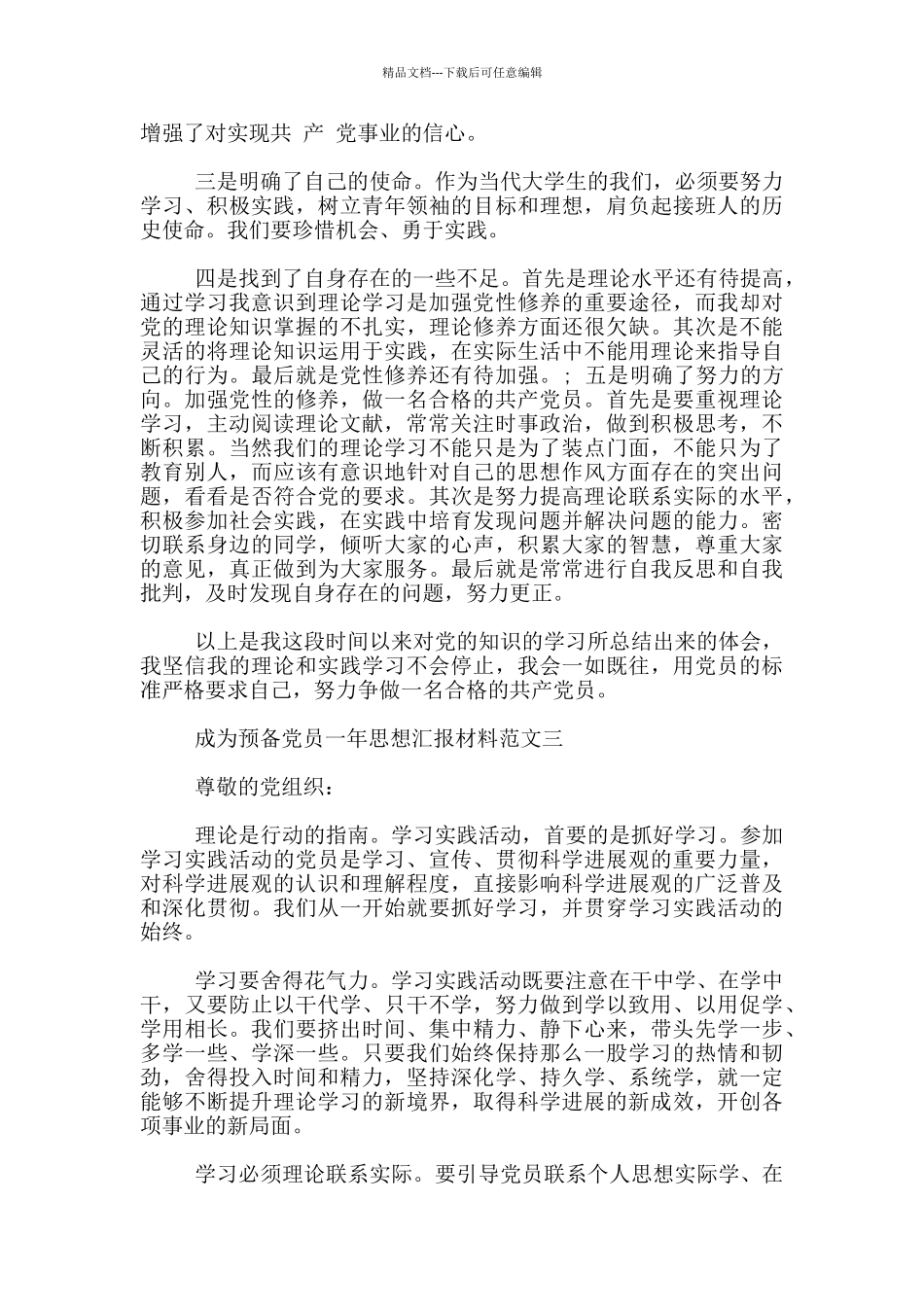 成为预备党员一年思想汇报材料3篇_第3页
