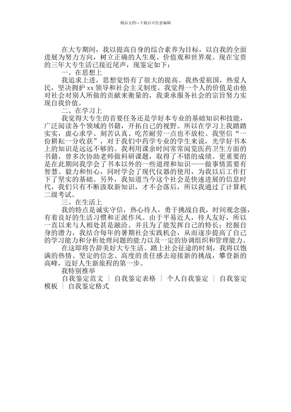 成人中药学大专毕业自我鉴定_第2页