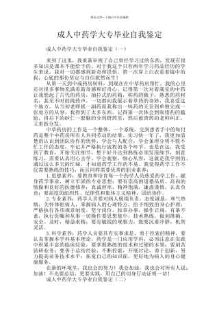 成人中药学大专毕业自我鉴定