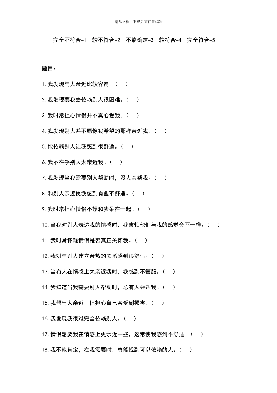 成人依恋量表_第2页