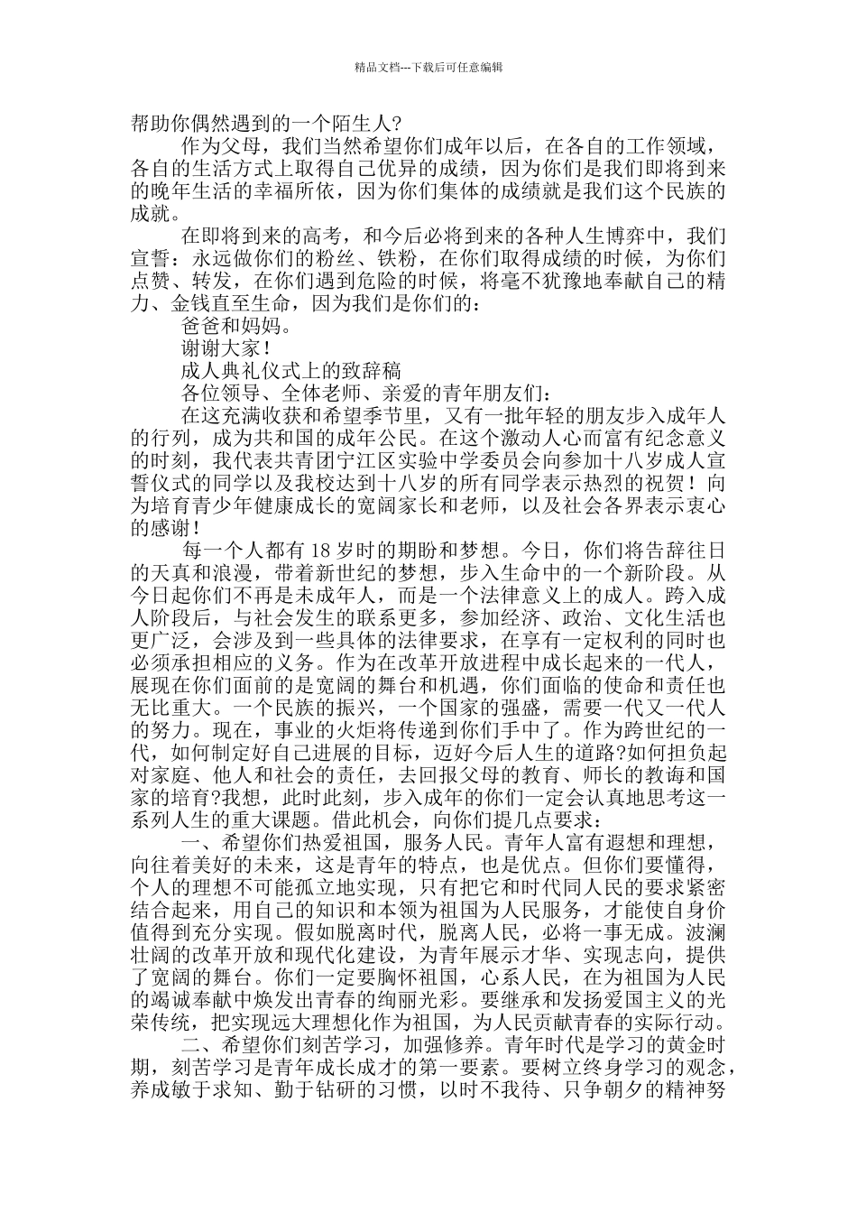 成人典礼仪式上的致辞稿3篇_第3页