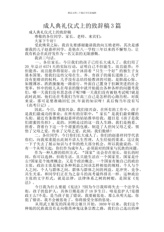 成人典礼仪式上的致辞稿3篇