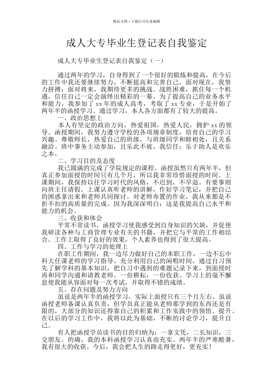 成人大专毕业生登记表自我鉴定_第1页