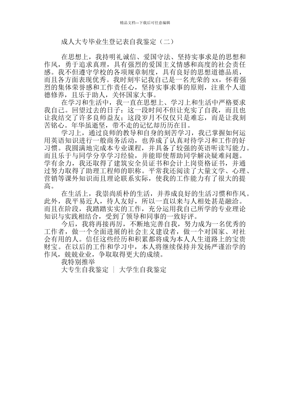 成人大专毕业生登记表自我鉴定_第2页