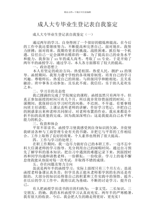 成人大专毕业生登记表自我鉴定