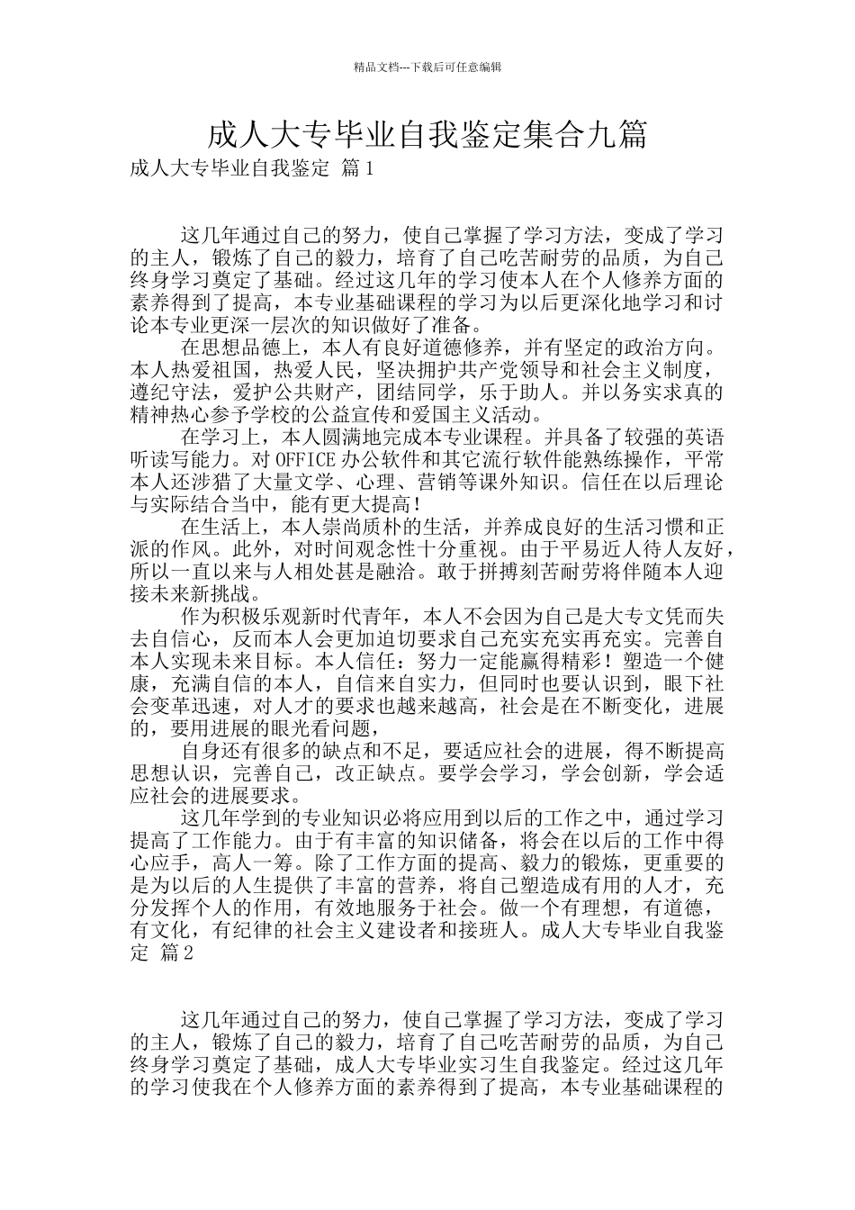 成人大专毕业自我鉴定集合九篇_第1页
