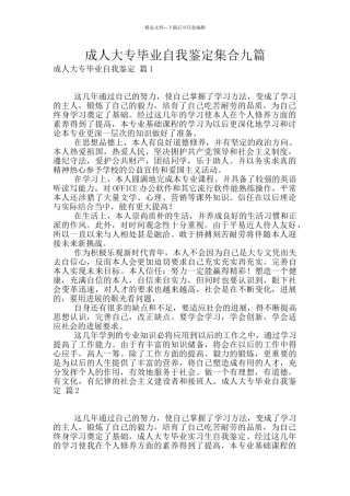 成人大专毕业自我鉴定集合九篇
