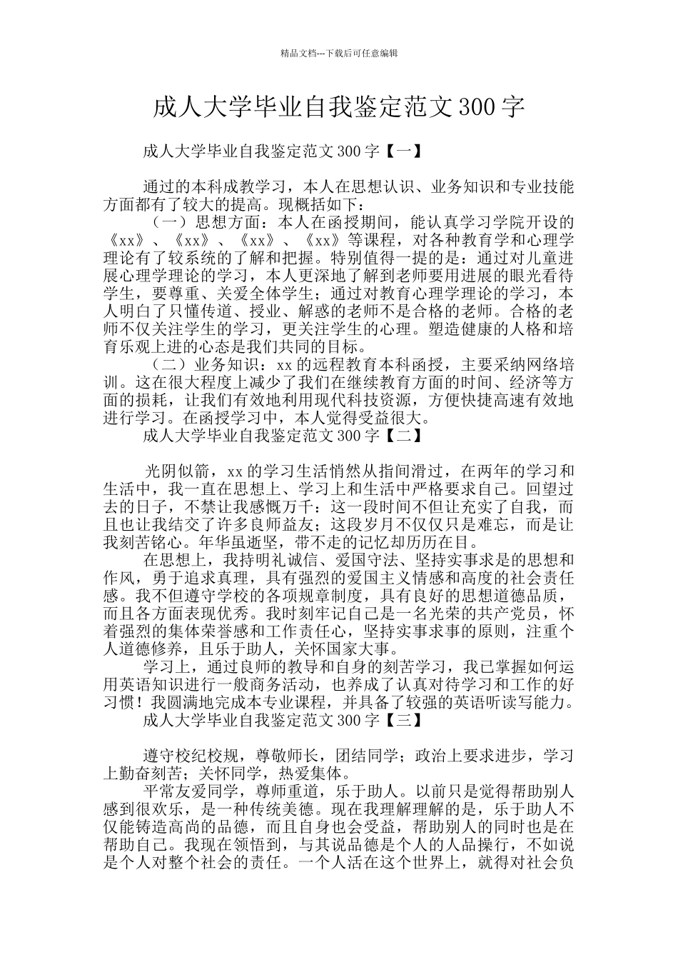 成人大学毕业自我鉴定范文300字_第1页