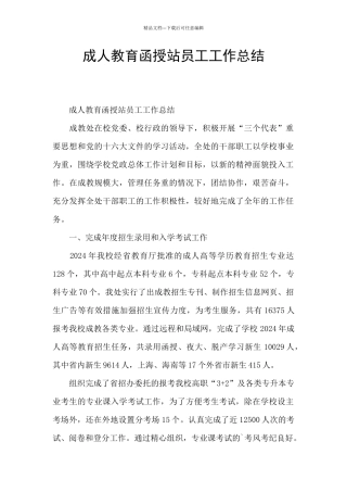 成人教育函授站员工工作总结