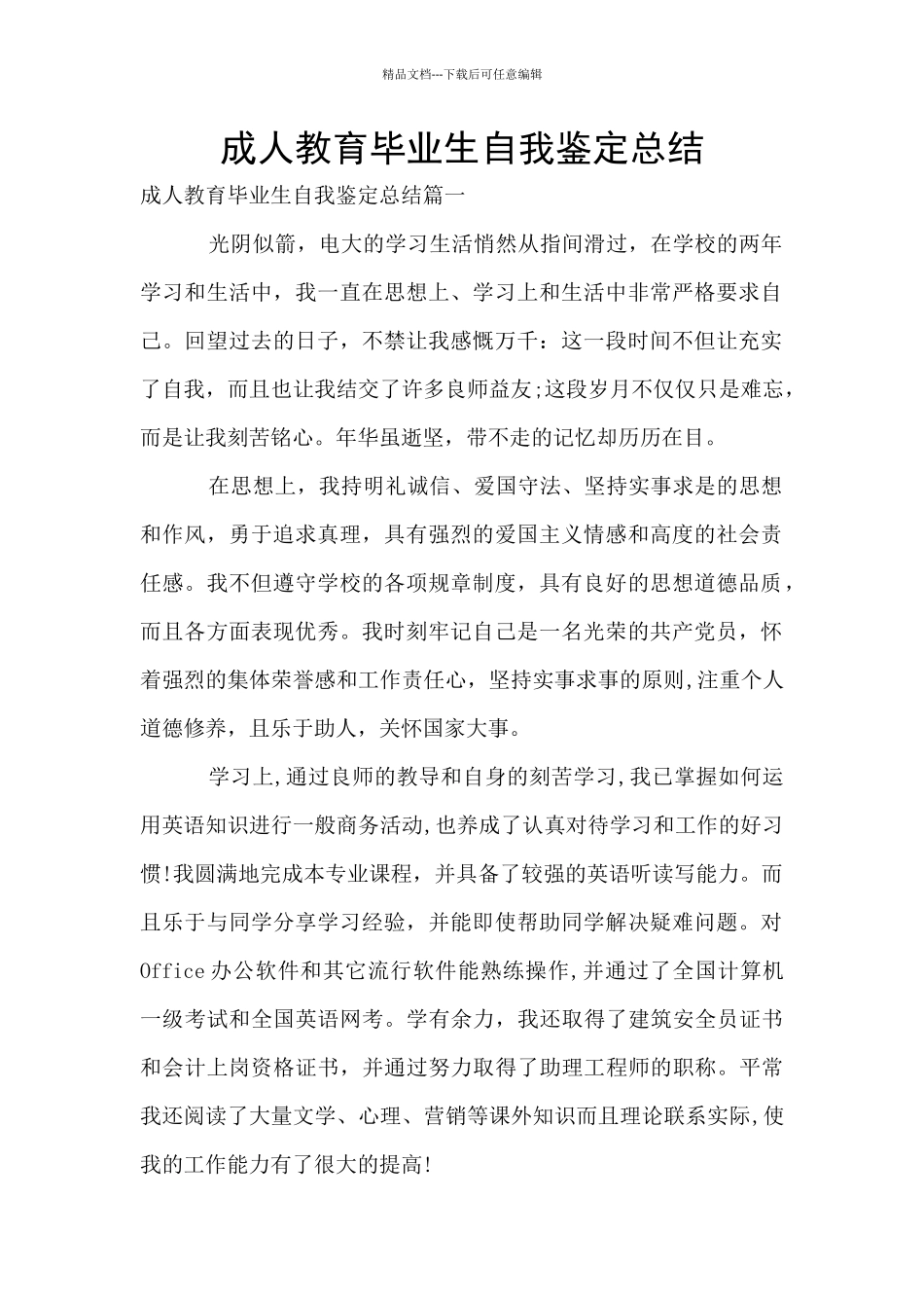 成人教育毕业生自我鉴定总结_第1页