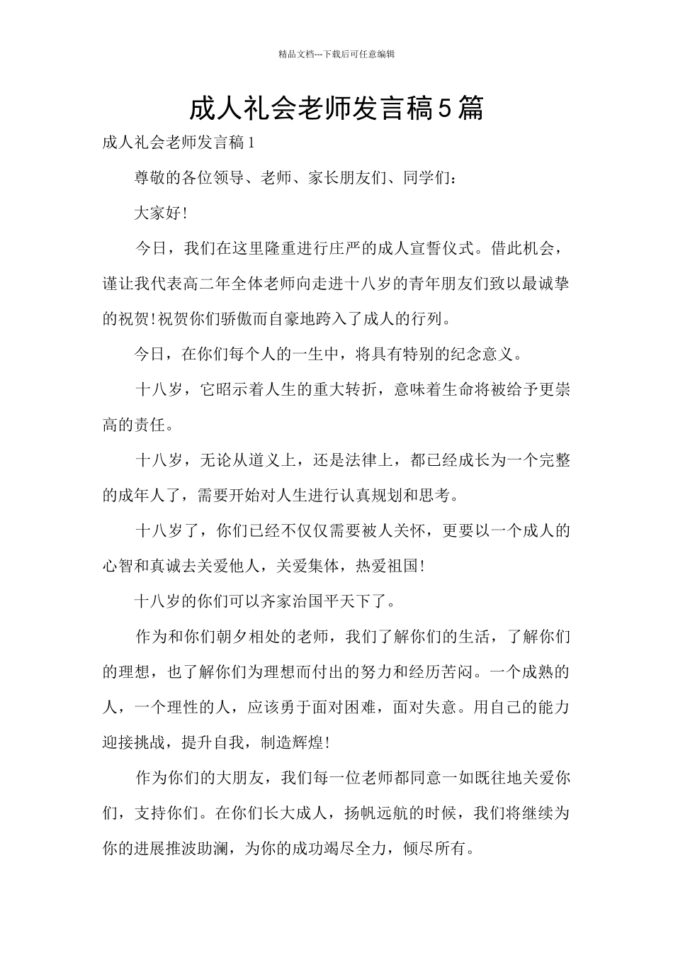 成人礼会老师发言稿5篇_第1页
