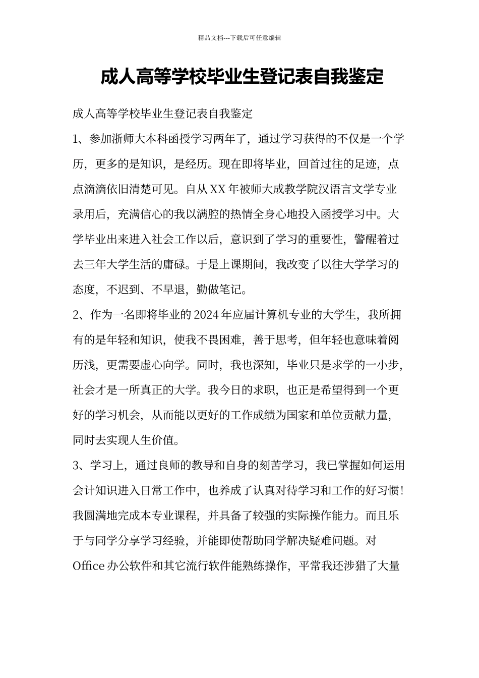 成人高等学校毕业生登记表自我鉴定_第1页