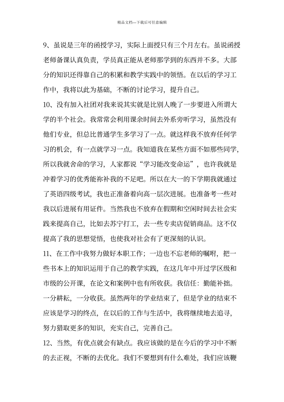 成人高等学校毕业生登记表自我鉴定_第3页
