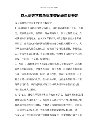 成人高等学校毕业生登记表自我鉴定