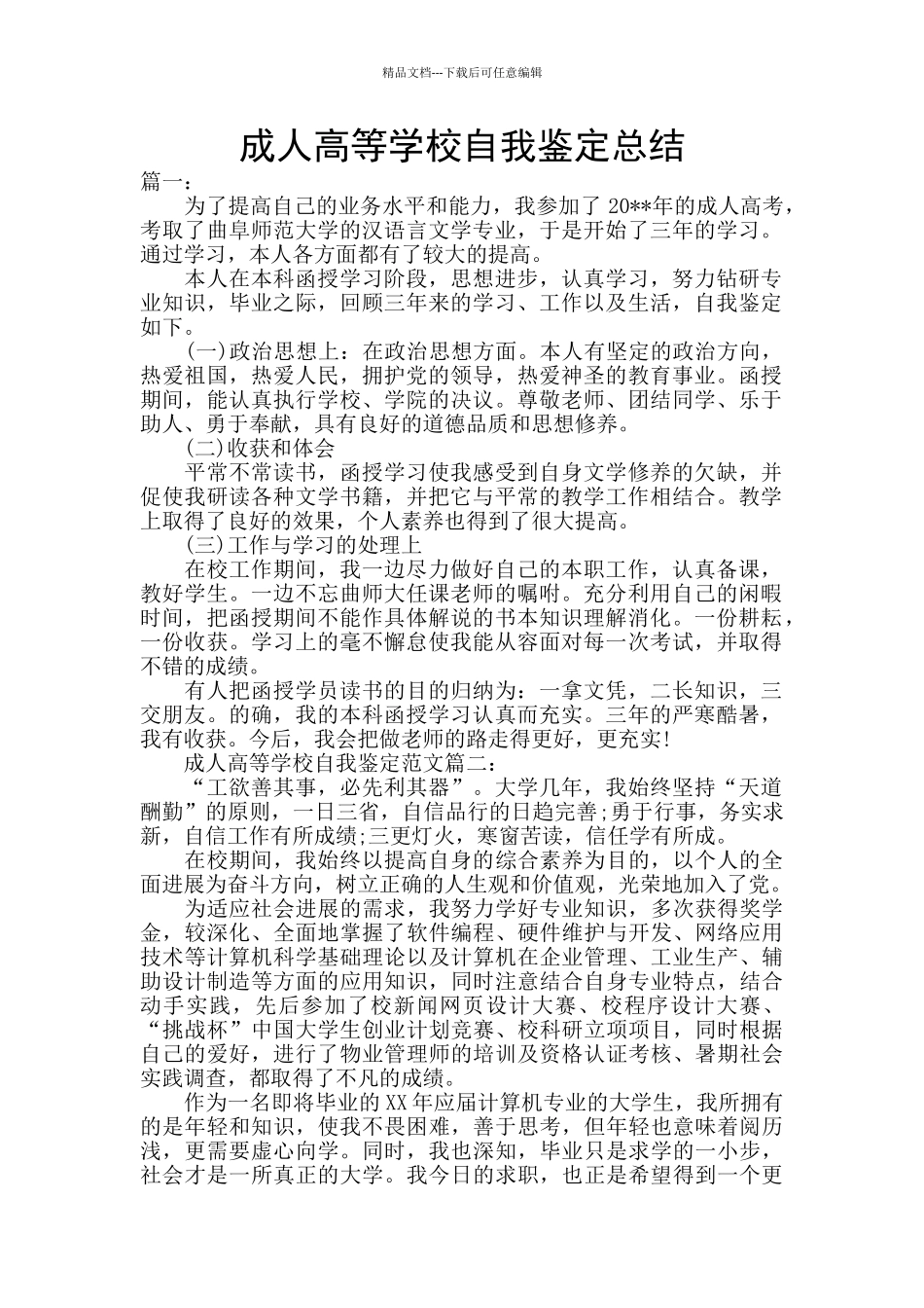 成人高等学校自我鉴定总结_第1页